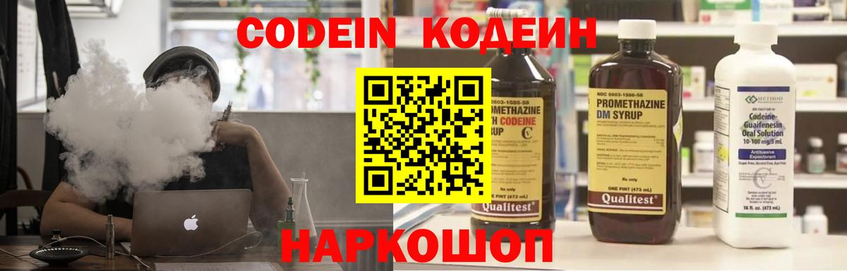 Codein напиток Lean (лин)  Вход с VPN  купить   Новокубанск 